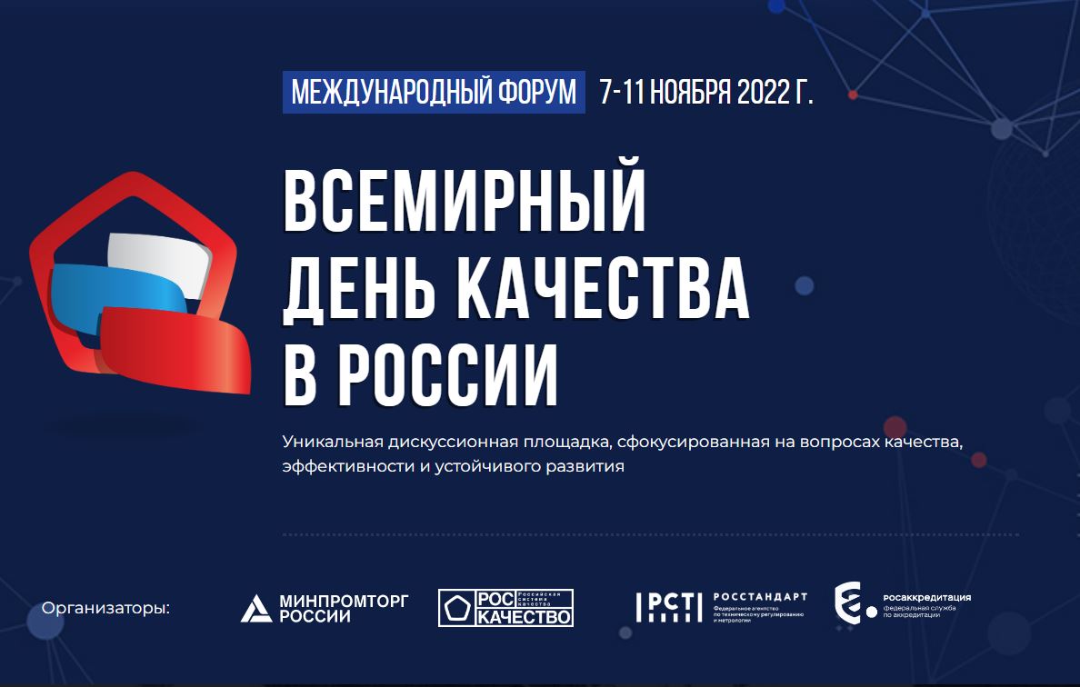 Всемирный день качества - 2022