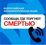 На территории города Копейска стартовал второй этап ежегодной Общероссийской антинаркотической акции «Сообщи, где торгуют смертью»