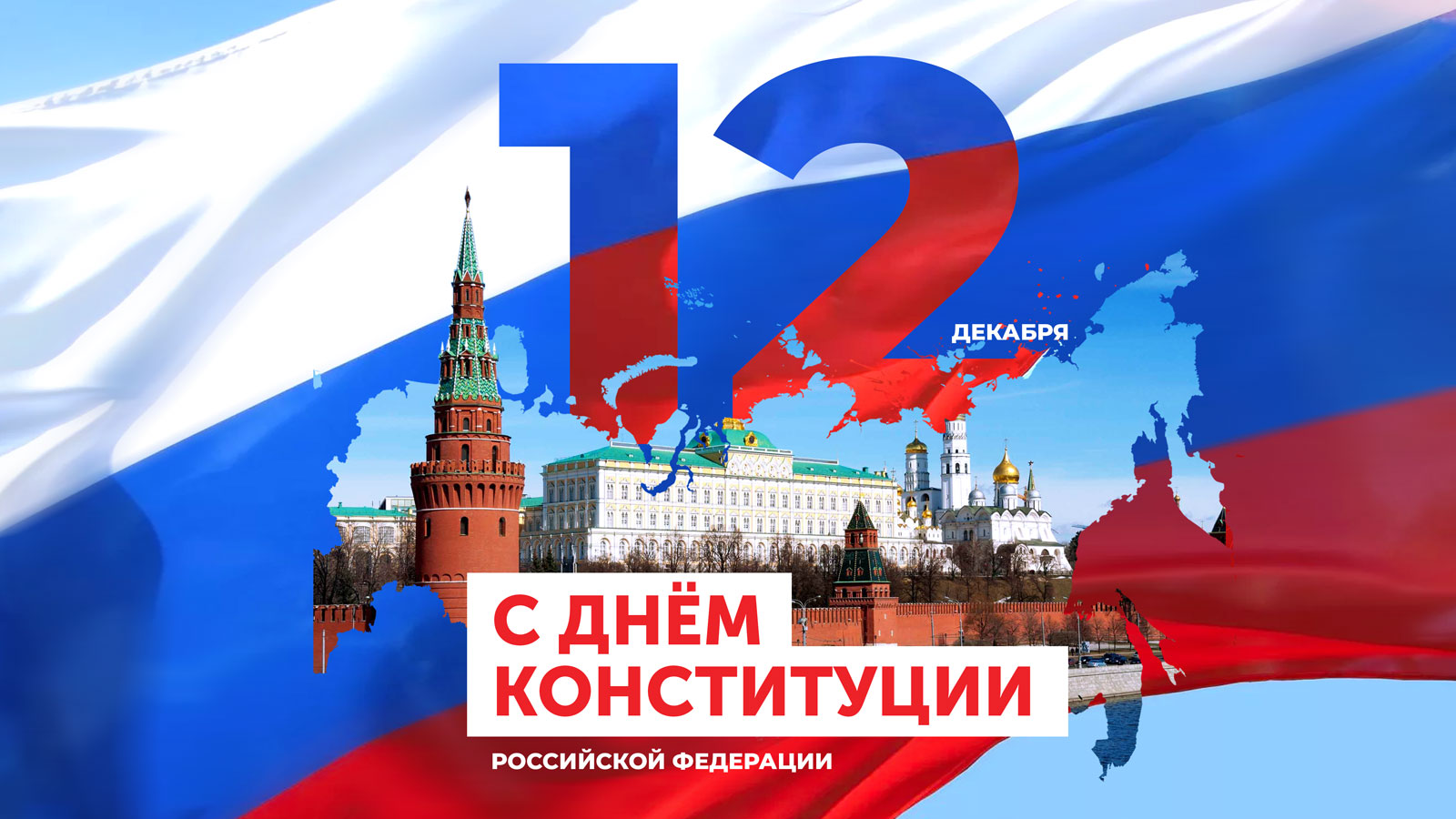 Поздравление губернатора Алексея Текслера с Днем Конституции