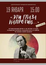Музыкальный вечер «Эти глаза напротив…»