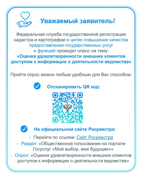 Информирование южноуральцев о деятельности Росреестра стало темой опроса