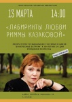 Литературно-музыкальная гостиная  «Лабиринты любви Риммы Казаковой»