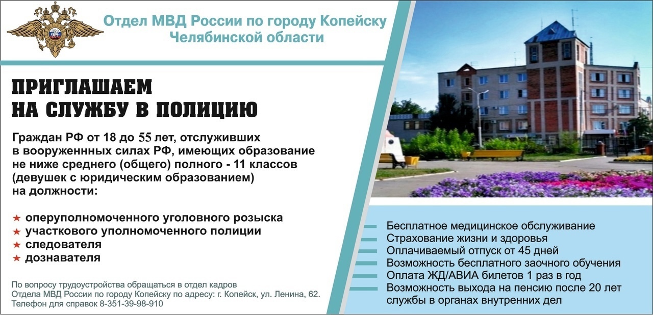 Отдел МВД России по городу Копейску приглашает на службу 