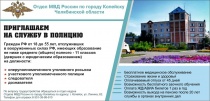 Отдел МВД России по городу Копейску приглашает на службу 