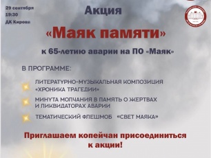 Копейчан приглашают на акцию в честь 65-летия аварии на ПО «Маяк»