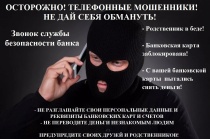 Полиция предупреждает: осторожно — мошенники!