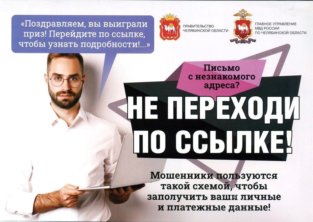 Полиция предупреждает: не переходите по ссылкам с незнакомого адреса!