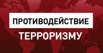 Будьте бдительны!