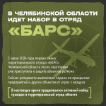 В Копейске формируется территориальный отряд «БАРС»
