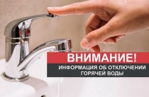 Внимание, отключение горячего водоснабжения!