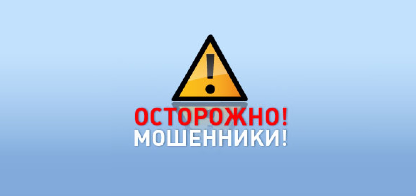 Мошенники пользуются информированностью граждан и вовлекают их в преступные схемы