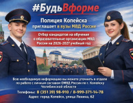 Отдел МВД России по городу Копейску объявляет набор для поступления в учебные заведения МВД России