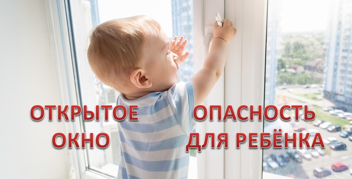 Памятка для родителей об опасностях открытого окна