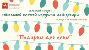 Конкурс новогодних игрушек из вторсырья «Подарки для елки 2020»