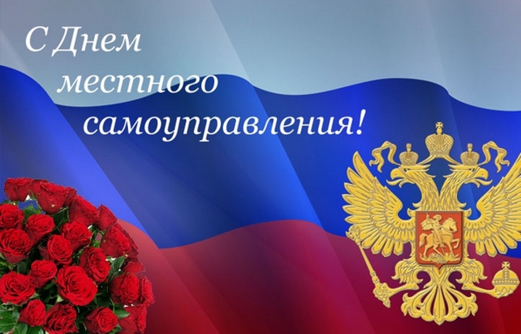 Поздравление губернатора Алексея Текслера с днем местного самоуправления