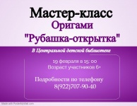 Ждем ребят на мастер-классе «Рубашка-открытка»