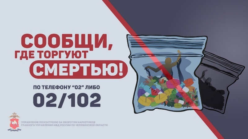 Копейские полицейские подвели итоги второго этапа Общероссийской акции «Сообщи, где торгуют смертью»