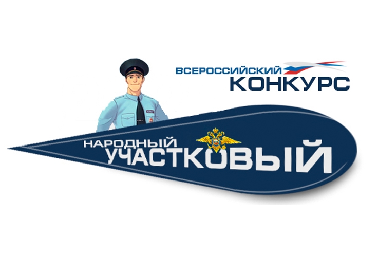 Жителям региона предстоит выбрать «народного» участкового