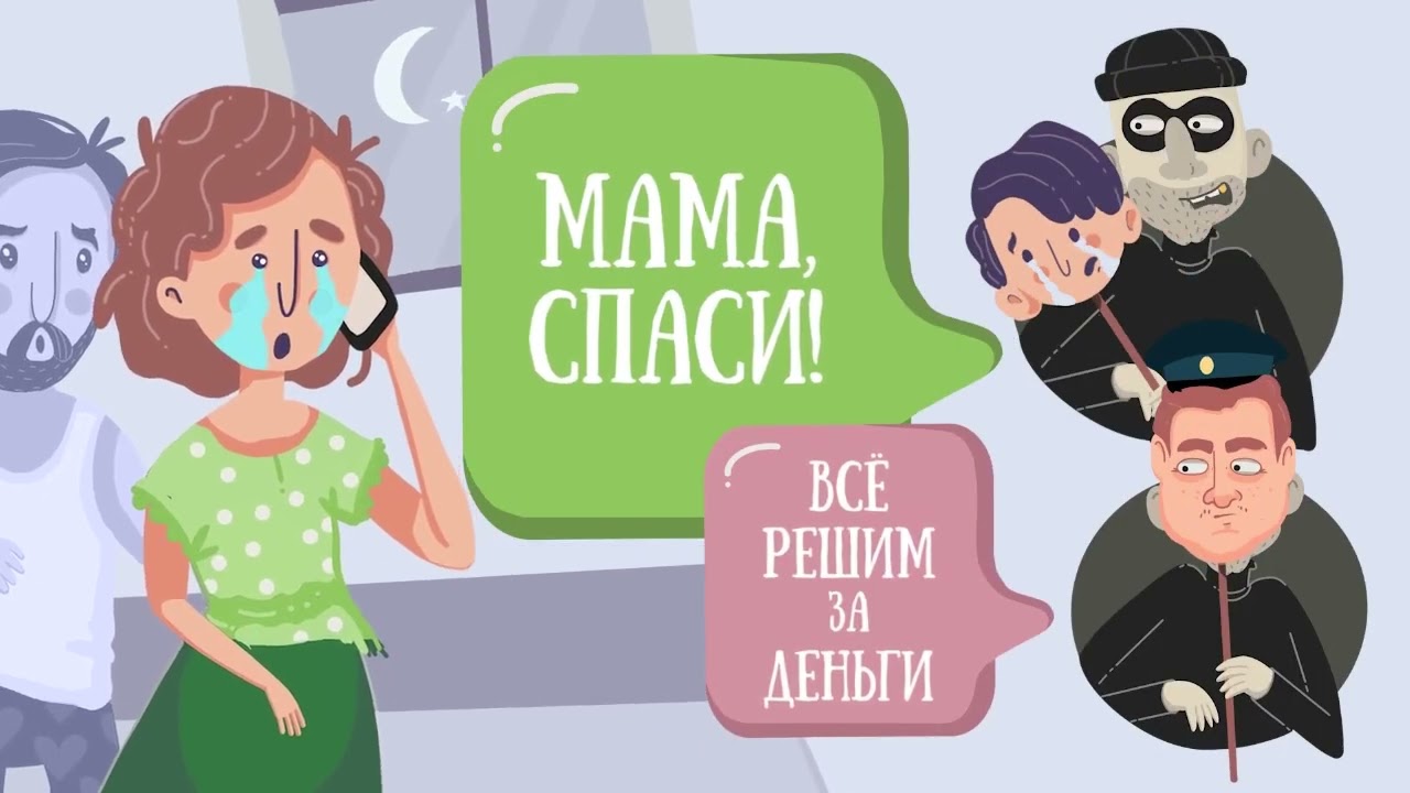 Мошенничества по схеме «РОДСТВЕННИК В БЕДЕ» входят в число наиболее распространенных