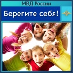 МВД России напоминает