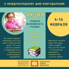 «Подари возможность чтения!»