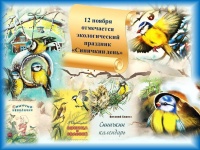 Синичкин день