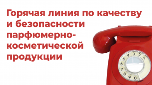 О проведении телефонной «горячей линии» по качеству и безопасности парфюмерно-косметической продукции