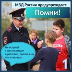 Общаться с незнакомцами - опасно!