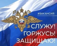ВАКАНСИИ В ПОЛИЦИИ!