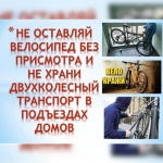 Полиция напоминает правила сохранности двухколёсных транспортных средств