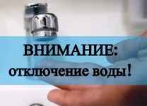 Внимание, аварийное отключение водоснабжения!