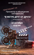 Кино выходного дня в библиотеке