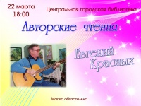 Творческий вечер Евгения Красных