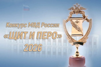 Стартует конкурс «Щит и перо-2026»