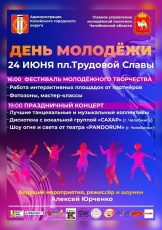 24 июня пройдет Фестиваль молодежного творчества и праздничный концерт на площади Трудовой Славы