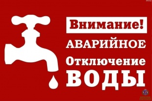 Аварийное отключение водоснабжения