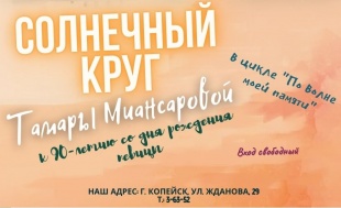 В Центральной библиотеке Копейска пройдет вечер посвященный творчеству певицы Тамары Миансаровой