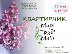 В Центральной библиотеке Копейска состоится майский квартирник