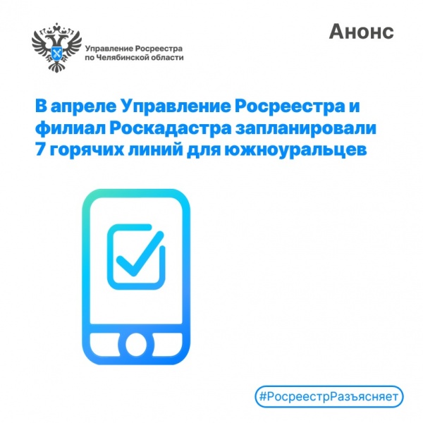 Анонсируем горячие линии Управления Росреестра и  филиала ППК «Роскадастр»