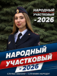 Народный Участковый - 2026