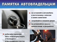 Полицейские напоминают водителям о мерах по профилактике угонов автомобилей