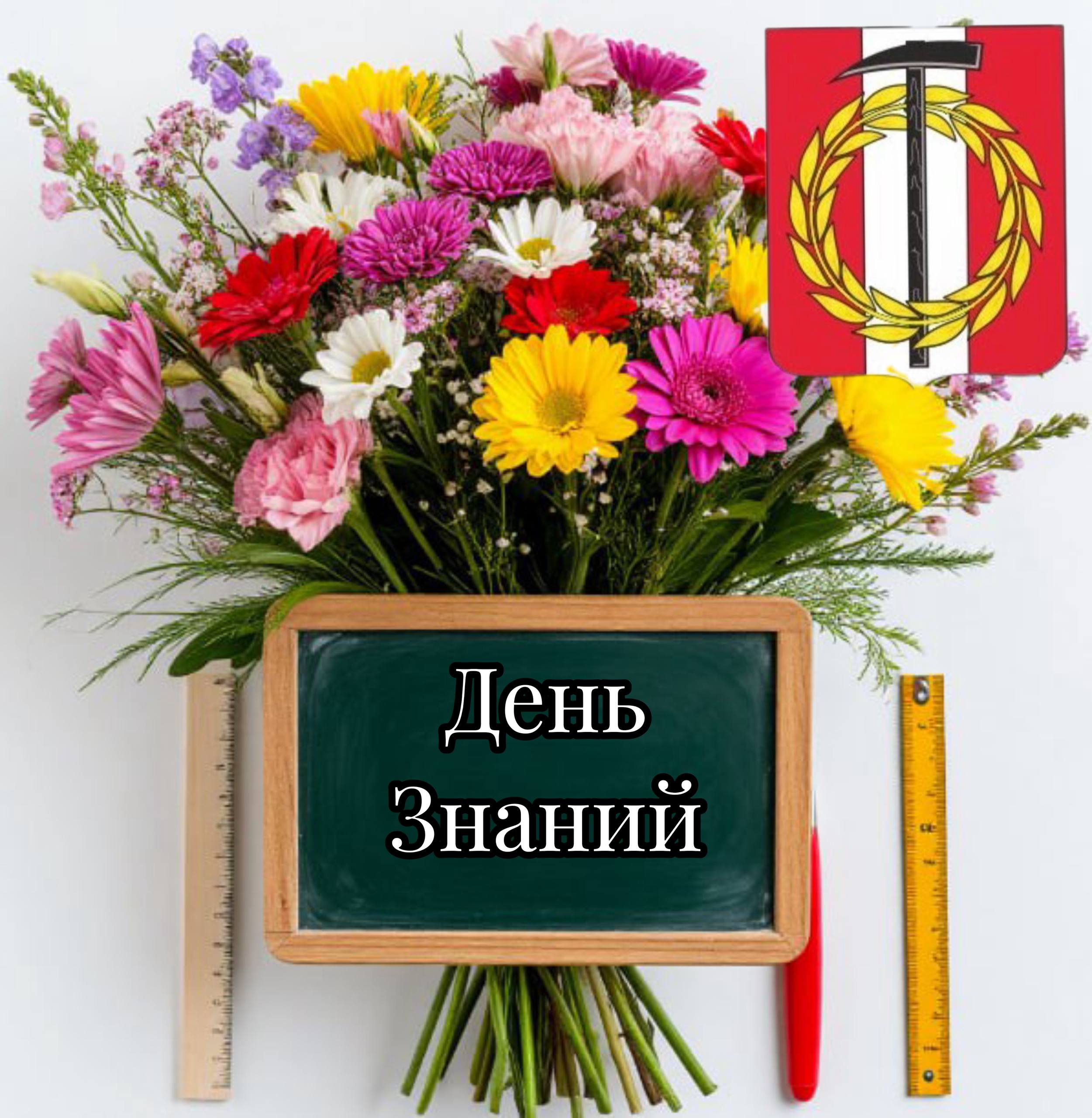 Поздравление временно исполняющего полномочия Главы Копейского городского округа Андрея Арасланова с Днем знаний