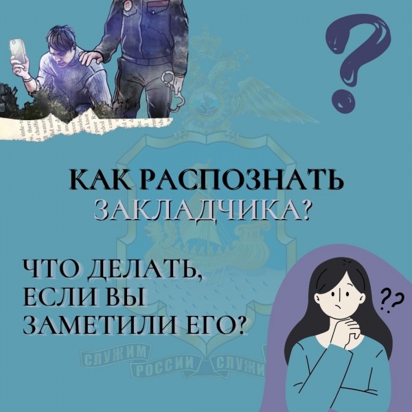 Как распознать закладчика и что делать, если вы обнаружили закладку