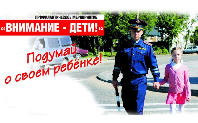ГИБДД проводит 2 этап профилактической акции «Внимание-дети!»