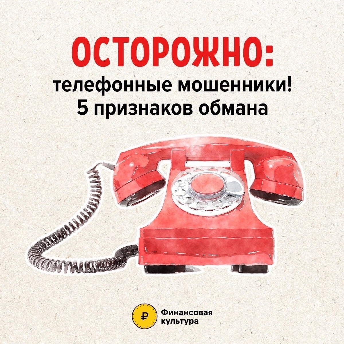 Уважаемые копейчане! Полиция просит Вас рассказать своим родственникам, близким и знакомым о способах мошенничества, с целью обезопасить каждого от уловок этих преступников.