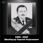Руководство, личный состав и ветераны органов внутренних дел выражают соболезнования семье бывшего начальника копейского ОВД Сергея Швабауэра в связи с его кончиной