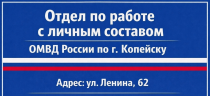 Полиция Копейска информируют выпускников образовательных учреждений о возможностях получения высшего образования в вузах Министерства внутренних дел Российской Федерации