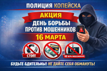 В Копейске проходит акция «День против мошенников»