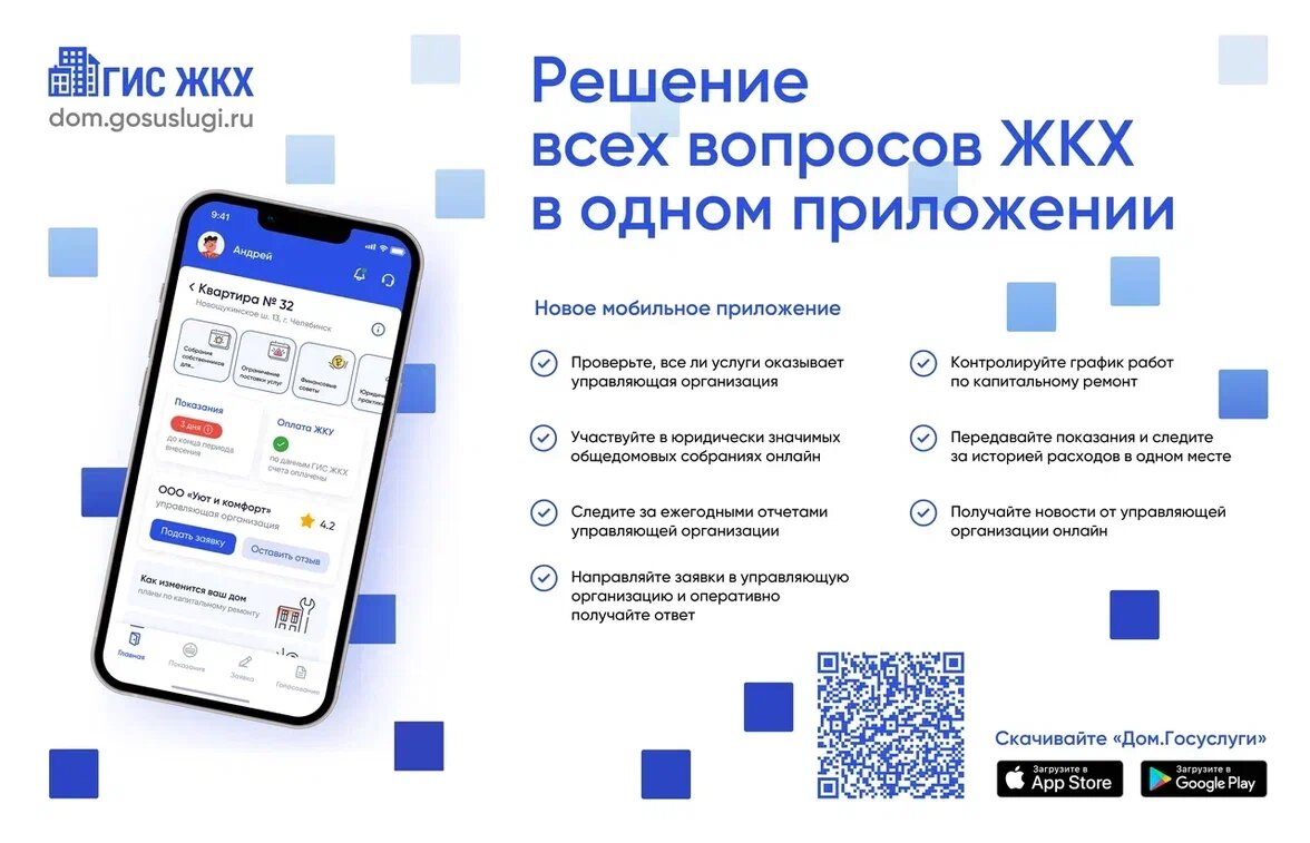 Новое приложение ГИС ЖКХ «Дом.Госуслуги» поможет вам решать все вопросы ЖКХ через смартфон