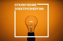 Внимание, отключение электроэнергии!